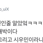 [시우민] <b>오죽</b>하면 시우민 홈마랑 착각했다고