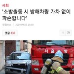 [댓글부탁해] 얘들아 소방<b>출동</b>때 방해차량있으면 걍뽀갈낸대!