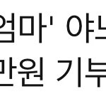 [모두드루와] 강원 <b>산불</b> 피해 기부자