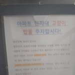 우리 아파트에 이런 공지 올라왔어