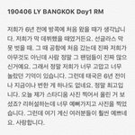 [댓글부탁해] 방탄 알엠 오늘 <b>방콕콘</b> 엔딩멘트 ㅠㅠㅠㅠㅠㅠ