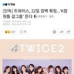 트와이스 컴백일 확정 !! (+궁예)