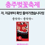 [모두드루와] <b>충주시</b> 벚꽃축제 포스터.jpg