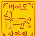 근데 카톡 <b>도도</b>한 라이언 이런 거 어캐 하는 거임