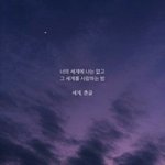 [혼자하는<b>말</b>] 헤어질 때는 <b>니</b>가 그렇게 밉더니
