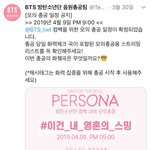 [방탄소년단] ⚠️ 4/9 (화) 오후 9시 컴백 대비 <b>모의</b> 총공