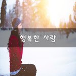 [꼭봐주세요] 행복한 사람~
