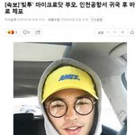 [모두드루와] 마이크로닷 부모, 인천공항서 귀국 후 바로 <b>체포</b>