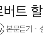 [댓글부탁해] [속보] 로버트 <b>할리</b> 마약 혐의 체포