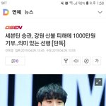 세븐틴 <b>승관</b> 1천만원 기부