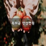 [혼자하는말] 축의금 만삼천원~