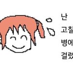 하 __ 조땔뻔 했다