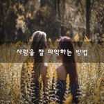 [꼭봐주세요] 사람을 잘 <b>파악</b>하는 방법~