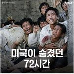 [모두드루와] <b>미국</b>이 숨겼던 충격적인 72시간