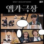 엠카극장 펜타곤편 <b>미리</b>보기
