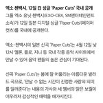[EXO] 내일 낮 12시에 <b>페이퍼</b>컷 한국음싸에 뜬대