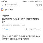 [댓글부탁해] 얘들아 낙태죄 <b>헌법</b> 불합치래