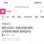 [댓글부탁해] 방탄 <b>선주문</b>만 300만장ㅋㅋ