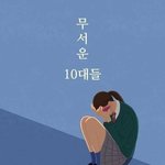 [댓글부탁해] 10대 범죄자 처벌 <b>수위</b>