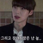 안재현의 장래<b>희망</b>