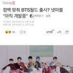 [방탄소년단] 이삐들 우리 기다리는 거 <b>익숙</b>하잖아