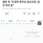 [댓글부탁해] 멜론 <b>오류</b> 기사떴어 얘들아