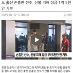 [드루와] <b>손흥민</b> 1억5000만 기부했데
