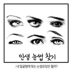 [뷰티] 인생<b>눈썹</b>찾는법