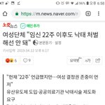 [댓글부탁해] 여성단체 ''22주 지난 <b>낙태</b>도 처벌하지 마라''