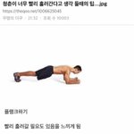 플랭크 1분했는대 <b>뒤질</b>거같네