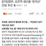 [댓글부탁해] 북한산 제품에 ''made in <b>korea</b>'' 표기...