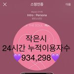 [방탄소년단] 24시간 누적 이용<b>자수</b> 934,298박제