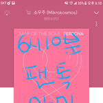 [방탄소년단] 우리 1억 몇시쯤 <b>예상</b>함?