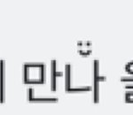 [댓글부탁해] 아이폰 글꼴? 어케하는 지 아는 새럼 ㅠㅠ