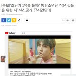 [속보]“초단기 1억뷰 돌파” 방탄소년단 ‘작은 것들을 위한 시’...