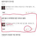 [모두드루와] 악플쓰는 <b>아미</b>들은 다 <b>아미</b>코스프레???