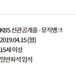 뮤뱅 <b>방청</b>신청 했는데 이거 당첨된거야?