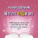 [꼭봐주세요] 하나님의 비밀을 공개한다고~^O^