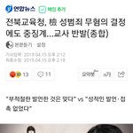 [댓글부탁해] 전북교육청, <b>무혐</b>의 받은 교사에게 중징계 결정