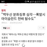 백두산 폭발<b>징후</b> 심각해져