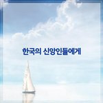 신앙인은 물어도 보고 따져도 봐야 합니다