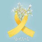 <b>세월</b>호 잊지 않겠습니다