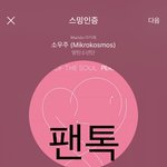 [방탄소년단] 쇼1챔 4주차 작은시 투표 ㄱ