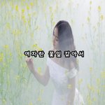 [좋은글귀] 여자란 꽃잎 같아서...