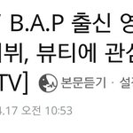 [BAP] 오늘 <b>영재</b> 방송 홍보기사 두개나 떴네