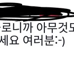 [드루와] ㅅㅂ 틱톡 개오글거려