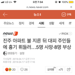 진주 아파트 불 지른 뒤 대피 <b>주민</b>들에 흉기 휘들러…5명 사망·8명...