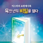 [꼭봐주세요] 6<b>천년</b> 비밀?