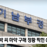 [댓글부탁해] 경찰 박유천 마약 구입 <b>CCTV</b> 장면 확보