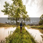 [꼭봐주세요] 일이 막힐 때는 무조건 걸어라~